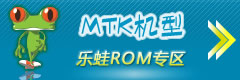 乐蛙ROM专区