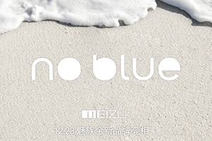 布局全面 魅族于本月23日发布新品牌