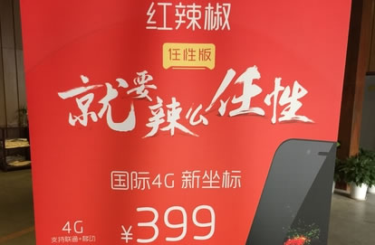 最便宜双4G手机诞生！399元除红辣椒任性版无它