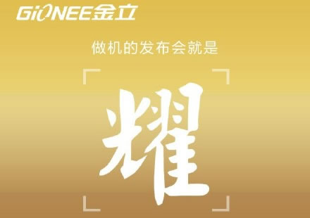 金立S6发布已定 将选择高大上的“云端”发布