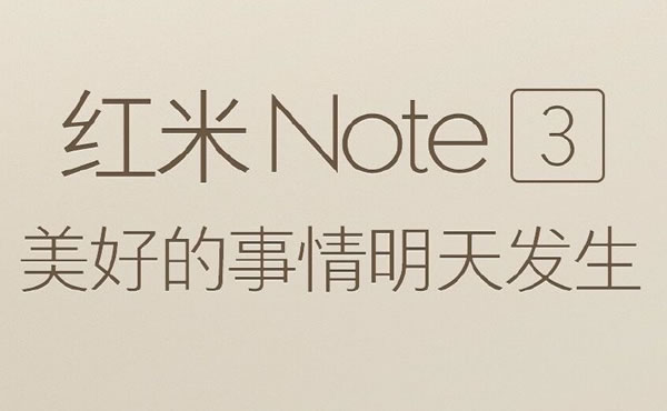 确认有3G+32G大内存版 红米NOTE3信息汇总