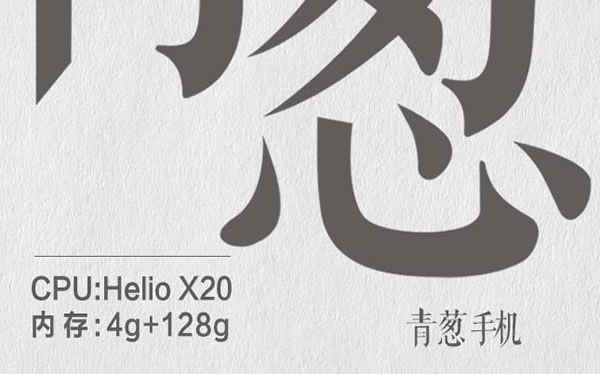 真有helio X20/4G+128G？青葱广告现身微博客户端