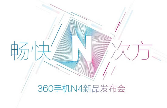 360手机N4发布时间准信：5月9日见！