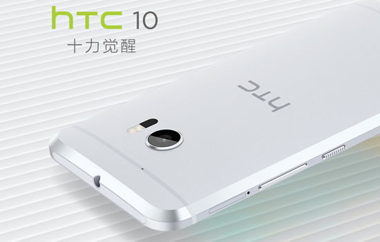 更强调成像/音质 HTC 10国内正式首发预订