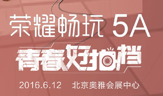 荣耀5A发布时间确认 传699元起售
