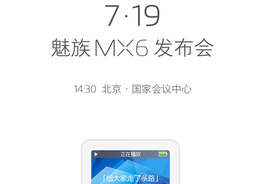 官方确认魅族MX6发布时间 涨价还买否?