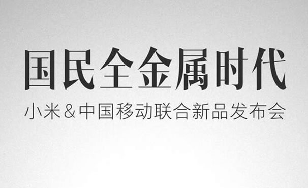 小米8月25日真有发布会？或有红米金属新机