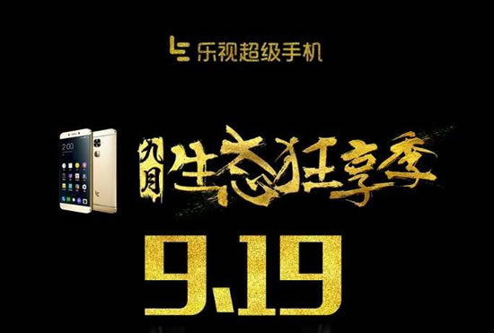 9.19大促再降临！乐视九月生态狂享季即将开启