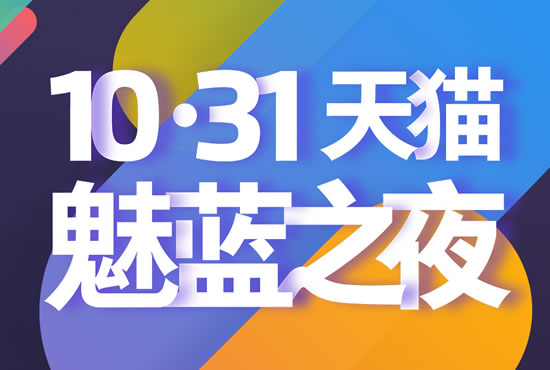 天猫手机高管：携手魅族在双11推更有竞争力新品