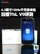 MTK6575平台千元安卓机ThL V9祥细评测