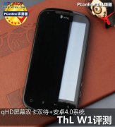 MT6575手机:qHD屏双卡双待+安卓4.0系统 ThL W1评测