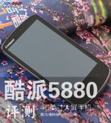 国产新机:酷派5880评测