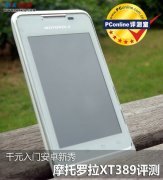 MTK6573:千元级入门机摩托罗拉XT389评测