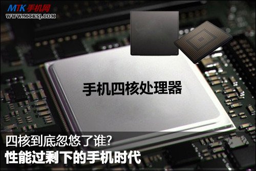 手机性能过剩时代来临：四核忽悠了谁？