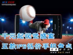 五款千元级IPS低价智能手机推荐