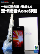 MTK6575手机:尚合Aone深度评测