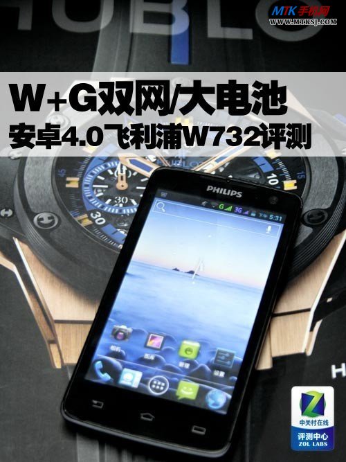 W+G双网/大电池安卓4.0飞利浦W732评测