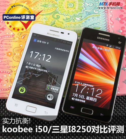 koobee i50/三星I8250对比评测