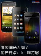 近期热门Android 4.0国产智能手机搜罗