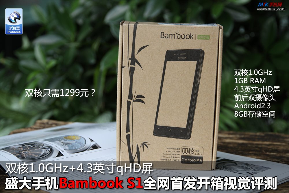 盛大手机Bambook S1全网首发视觉评测