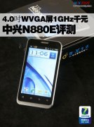 电信定制可升级Android 4.1中兴N880E评测