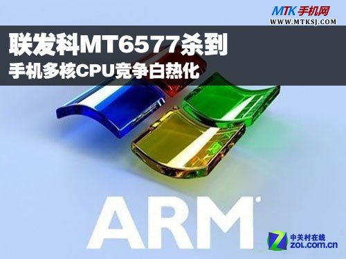 联发科MT6577杀到 手机多核CPU竞争白热化 
