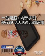 神行者PD10联通3GMTK6575版评测