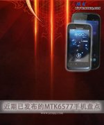 8月已发布的MTK6577手机盘点