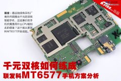 揭开MT6577双核方案神秘面纱  图解MT6577