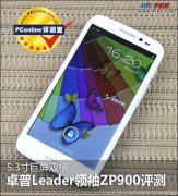 5.3寸屏幕双核卓普ZP900评测