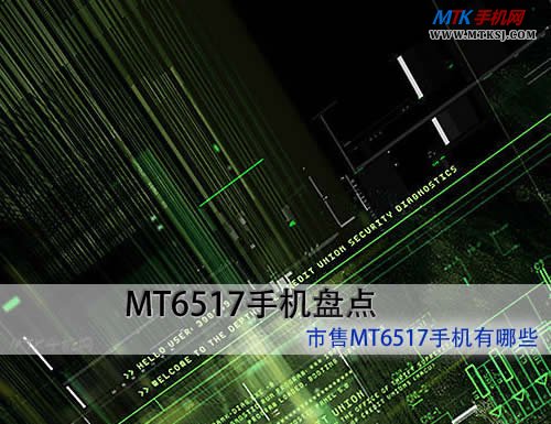 mt6517手机有哪些