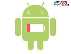 Android平台MTK手机省电技巧大全