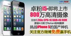 又一款高仿IPHONE5卓粉I5参数曝光