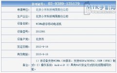 小米2已经获得入网许可 10月开卖