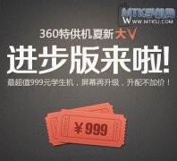 360特供机夏新大V屏幕升级 售价不变