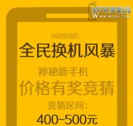 360又将推人民特供机 售价400-500