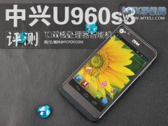 首款MTK6517移动定制机中兴U960S3评测