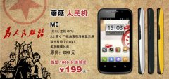 没有最低只有更低 蘑菇手机推299元M0