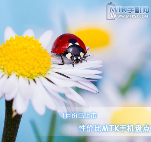 11月份值得入手的MTK手机盘点