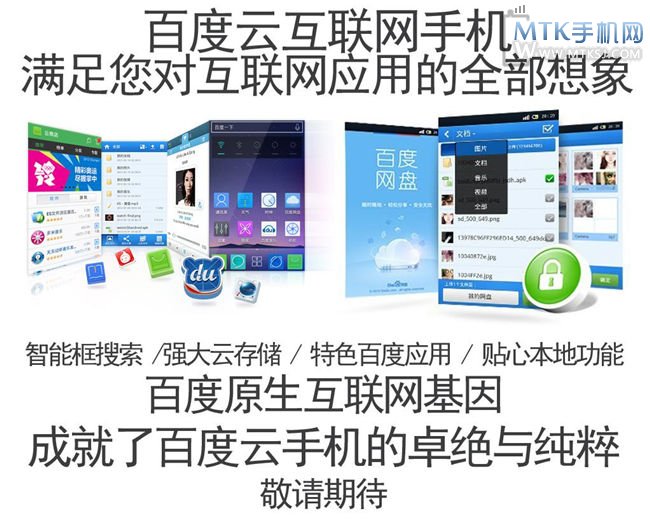 百度云互联网手机