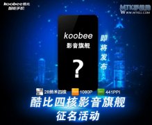 koobee酷比即将发布5英寸1080P四核手机