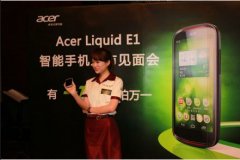 Acer Liquid E1发布 售价1699元