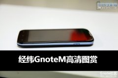 配备碳纤维仿真笔 经纬新机Gnote M真机实拍