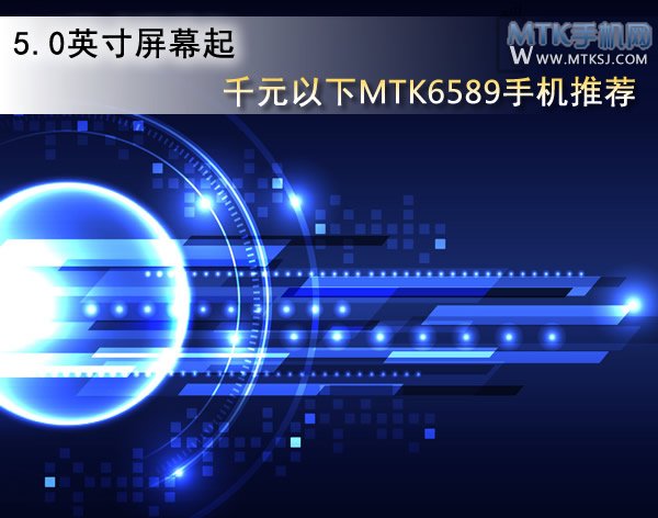 千元以下MTK6589手机推荐