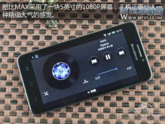5寸FHD屏幕影音旗舰 Koobee MAX评测