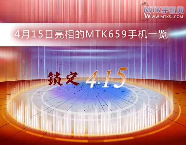 锁定4.15 今日亮相的MTK6589手机一览