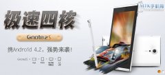 升级至四核处理器 经纬Gnote2S即将来袭