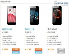 青橙N1正式发布 最低版本售1399元