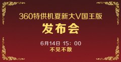 大V国王版6月14日发布 或将有惊喜价格