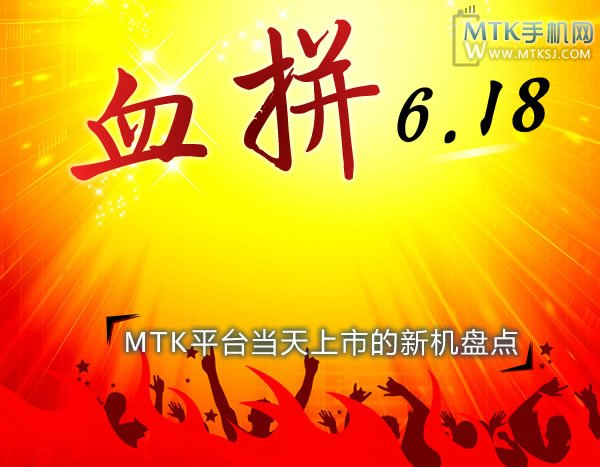 6.18一起玩真的 MTK平台当天上市新机盘点